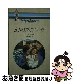 【中古】 幻のフィアンセ / ベティ ニールズ, 古城 裕子 / ハーパーコリンズ・ジャパン [新書]【ネコポス発送】