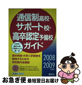 【中古】 通信制高校・サポート校・高卒認定予備校ガイド 2008ー2009年度用 / 晶文社学校案内編集部 / 晶文社 [単行本]【ネコポス発送】