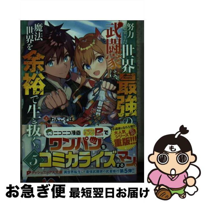 楽天市場 中古 努力しすぎた世界最強の武闘家は 魔法世界を余裕で生き抜く ５ わんこそば ニノモトニノ 集英社 文庫 ネコポス発送 もったいない本舗 お急ぎ便店