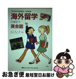 【中古】 海外留学に役立つ英会話 / 山口 百々男, スティーブン R.ベイツ / 秀文インターナショナル [単行本]【ネコポス発送】