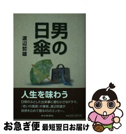 【中古】 男の日傘 / 渡辺 哲雄 / 中日新聞社 [単行本（ソフトカバー）]【ネコポス発送】