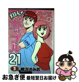 【中古】 翔んだカップル21 3 / 柳沢 きみお / 双葉社 [コミック]【ネコポス発送】