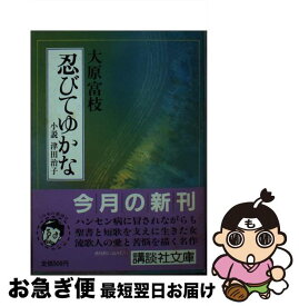 【中古】 忍びてゆかな 小説津田治子 / 大原 富枝 / 講談社 [文庫]【ネコポス発送】