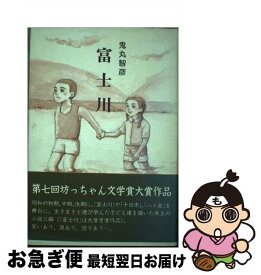 【中古】 富士川 / 鬼丸智彦 / 山梨日日新聞社 [単行本]【ネコポス発送】