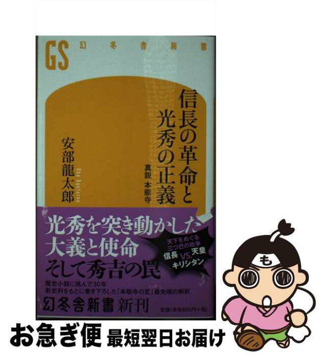 楽天市場】【中古】 信長の革命と光秀の正義 真説 本能寺 / 安部  