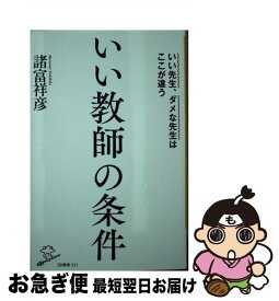 【中古】 いい教師の条件 / 諸富祥彦 / SBクリエイティブ [新書]【ネコポス発送】