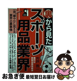 【中古】 裏から見たスポーツ用品業界 / 宍戸 啓一 / エール出版社 [単行本]【ネコポス発送】