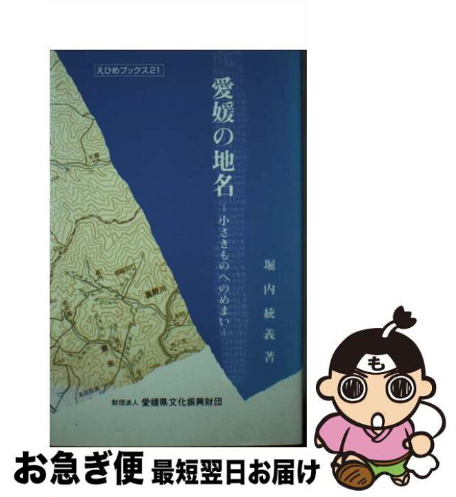 楽天市場 中古 愛媛の地名 小さきものへのめまい 堀内 統義 愛媛県文化振興財団 単行本 ネコポス発送 もったいない本舗 お急ぎ便店