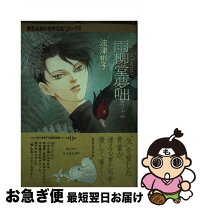 楽天市場】雨柳堂夢咄 全巻の通販 