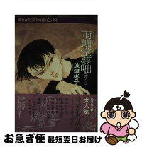 楽天市場】雨柳堂夢咄 セットの通販 