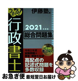 【中古】 うかる！行政書士総合問題集 2021年度版 / 伊藤塾 / 日経BP日本経済新聞出版本部 [単行本]【ネコポス発送】