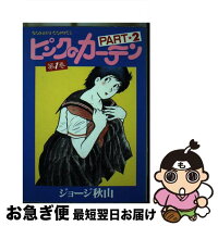 楽天市場】ピンクのカーテン（コミック｜本・雑誌・コミック）の通販 