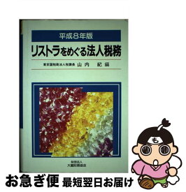 【中古】 リストラをめぐる法人税務 平成8年版 / 山内紀 / 大蔵財務協会 [単行本]【ネコポス発送】