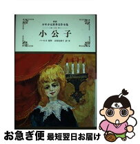 楽天市場】本 小公子の通販 