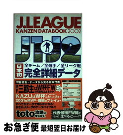 【中古】 J．League　kanzen　databook J1・J2日本初全チーム／全選手／全リーグ戦完全詳 2002 / カンゼン / カンゼン [単行本]【ネコポス発送】