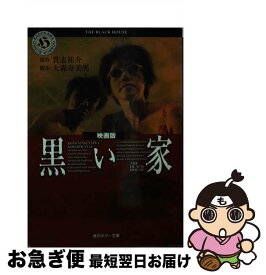 【中古】 黒い家 映画版 / 大森 寿美男 / KADOKAWA [文庫]【ネコポス発送】