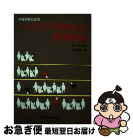 【中古】 学級担任による一人ひとりを伸ばす教育相談 / 田研出版 / 田研出版 [ペーパーバック]【ネコポス発送】