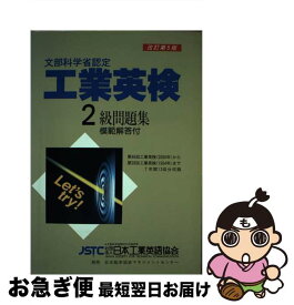 【中古】 工業英検2級問題集 文部科学省認定 改訂第5版 / 日本能率協会マネジメントセンター / 日本能率協会マネジメントセンター [単行本]【ネコポス発送】