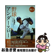 楽天市場】アンダースロー論 渡辺俊介の通販