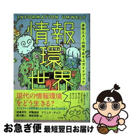 【中古】 情報環世界 身体とAIの間であそぶガイドブック / 渡邊淳司, 伊藤亜紗, ドミニク・チェン, 緒方壽人, 塚田有那, ひらのりょう, 和田夏実, 村田藍子, 桜 / [単行本]【ネコポス発送】