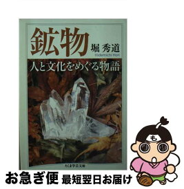 【中古】 鉱物　人と文化をめぐる物語 / 堀 秀道 / 筑摩書房 [文庫]【ネコポス発送】