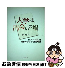 【中古】 大学は出会いの場 インターネットによる教授のメッセージと学生の反響 / 稲場 秀明 / 大学教育出版 [ペーパーバック]【ネコポス発送】