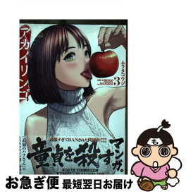 【中古】 アカイリンゴ 3 / ムラタ コウジ / 講談社 [コミック]【ネコポス発送】