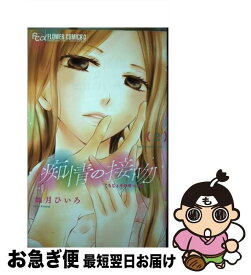 【中古】 痴情の接吻 2 / 如月 ひいろ / 小学館サービス [コミック]【ネコポス発送】