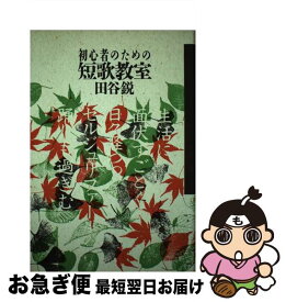 【中古】 初心者のための短歌教室 / 田谷 鋭 / 本阿弥書店 [ペーパーバック]【ネコポス発送】