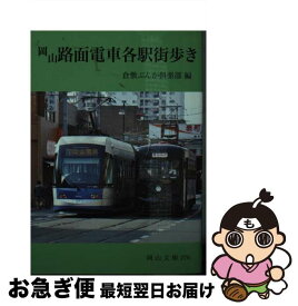 【中古】 岡山路面電車各駅街歩き / 倉敷ぶんか倶楽部 / 日本文教出版岡山 [単行本]【ネコポス発送】