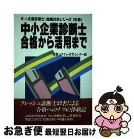 【中古】 中小企業診断士・合格から活用まで / 経営情報出版社 / 経営情報出版社 [単行本]【ネコポス発送】