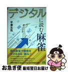 【中古】 デジタルに読む麻雀 / 平澤 元気 / マイナビ出版 [単行本（ソフトカバー）]【ネコポス発送】