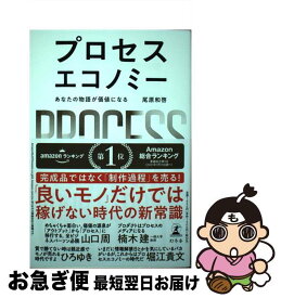 【中古】 プロセスエコノミー あなたの物語が価値になる / 尾原 和啓 / 幻冬舎 [単行本]【ネコポス発送】