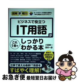 【中古】 ビジネスで役立つIT用語がこれ1冊でしっかりわかる本 / 小宮 紳一, 西村 一彦 / 技術評論社 [単行本（ソフトカバー）]【ネコポス発送】