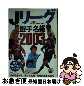 【中古】 Jリーグ選手名鑑 2003 / ベースボール・マガジン社 / ベースボール・マガジン社 [ムック]【ネコポス発送】