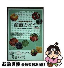 【中古】 新・札幌から行く産直ガイド / 大町 香, 亀畑 清隆, 宮川 健二 / 亜璃西社 [単行本（ソフトカバー）]【ネコポス発送】