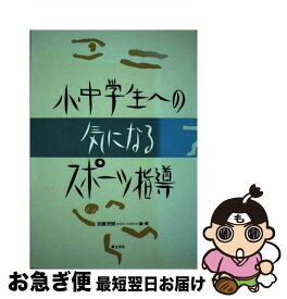 【中古】 小・中学生への気になるスポーツ指導 / 武藤 芳照 / 草土文化 [単行本]【ネコポス発送】