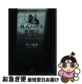 【中古】 外人ハウス奮戦記 / カノン 雅彦 / 文芸社 [文庫]【ネコポス発送】