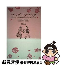 【中古】 ブルガリアブック バラの国のすてきに出会う旅 / すげさわ かよ / ダイヤモンド社 [単行本]【ネコポス発送】