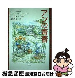 【中古】 アンの青春 / ルーシー・モード モンゴメリ, Lucy Maud Montgomery, 村岡 花子 / ポプラ社 [単行本]【ネコポス発送】