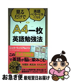 【中古】 A4一枚英語勉強法 見るだけで英語ペラペラになる / ニック・ウィリアムソン / SBクリエイティブ [単行本]【ネコポス発送】