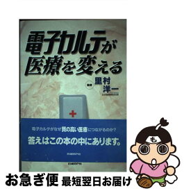 【中古】 電子カルテが医療を変える / 吉原 博幸 / 日経BP [単行本]【ネコポス発送】