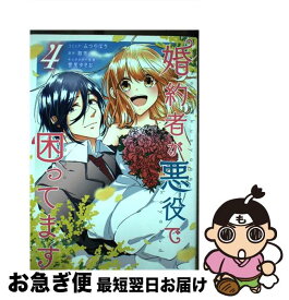 【中古】 婚約者が悪役で困ってます 4 / みつのはち, 散茶, 雲屋ゆきお / 一迅社 [コミック]【ネコポス発送】