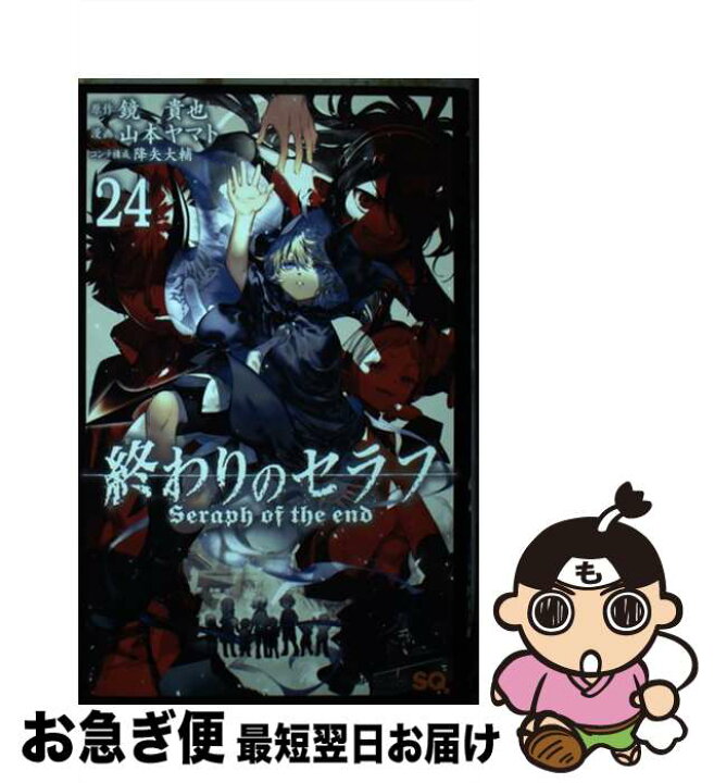 楽天市場 中古 終わりのセラフ ２４ 山本 ヤマト 降矢 大輔 集英社 コミック ネコポス発送 もったいない本舗 お急ぎ便店