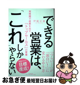 【中古】 できる営業は、「これ」しかやらない 短時間で成果を出す「トップセールス」の習慣 / 伊庭 正康 / PHP研究所 [単行本（ソフトカバー）]【ネコポス発送】