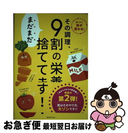 【中古】 その調理、まだまだ9割の栄養捨ててます！ / 東京慈恵会医科大学附属病院 栄養部 / 世界文化社 [単行本]【ネコポス発送】