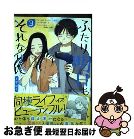 【中古】 ふたり明日もそれなりに 3 / すずゆき / 新潮社 [コミック]【ネコポス発送】