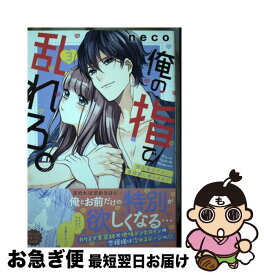 【中古】 俺の指で乱れろ。 閉店後のサロン、意地悪に焦らされて 3 / neco / 彗星社 [コミック]【ネコポス発送】