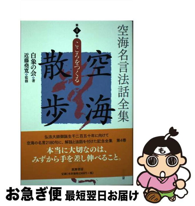 楽天市場 中古 空海名言法話全集空海散歩 第4巻 近藤 堯寛 白象の会 筑摩書房 単行本 ソフトカバー ネコポス発送 もったいない本舗 お急ぎ便店 楽天市場 中古 空海名言法話全集空海散歩 第4巻 近藤 堯寛 白象の会 筑摩書房 単行本 ソフトカバー ネコポス発送 もったいない本舗 お急ぎ便店