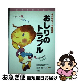 【中古】 おしりのトラブル さよなら！不快症状 / 野澤真木子 / 旬報社 [単行本]【ネコポス発送】